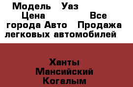  › Модель ­ Уаз220695-04 › Цена ­ 250 000 - Все города Авто » Продажа легковых автомобилей   . Ханты-Мансийский,Когалым г.